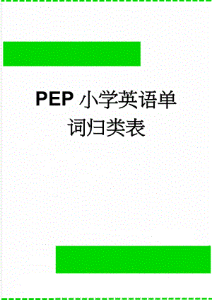 PEP小学英语单词归类表(7页).doc