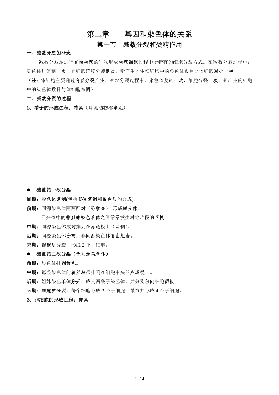 必修2第二章基因和染色体的关系知识点.doc_第1页