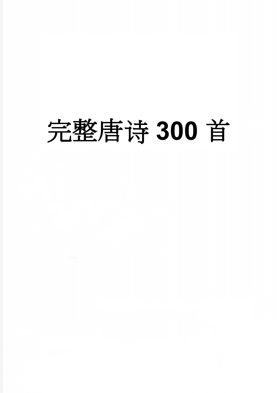 完整唐诗300首(59页).doc_第1页