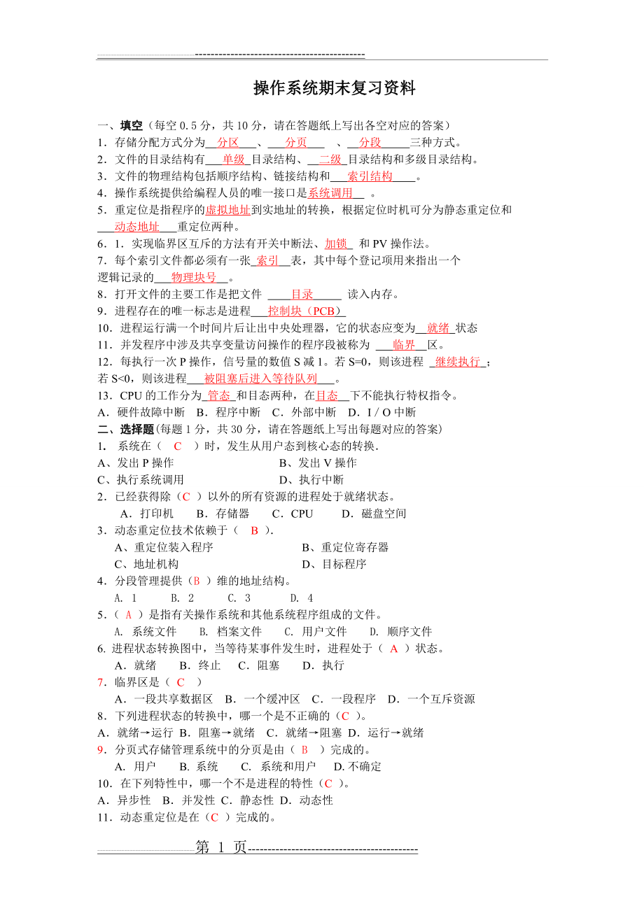 操作系统习题23574(29页).doc_第1页