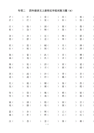 人教版四年级上册语文形近字组词.doc