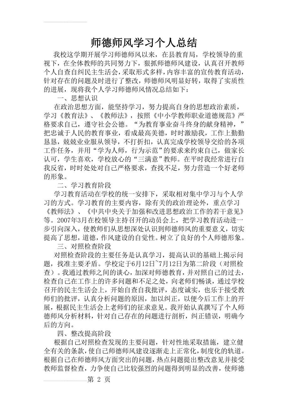 师德师风学习个人总结(3页).doc_第2页