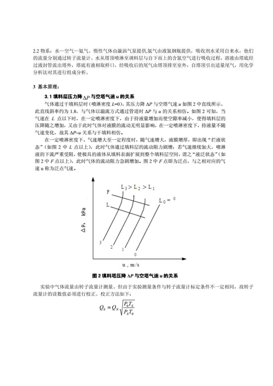 浙江大学化工原理实验---填料塔吸收实验报告资料.doc_第2页