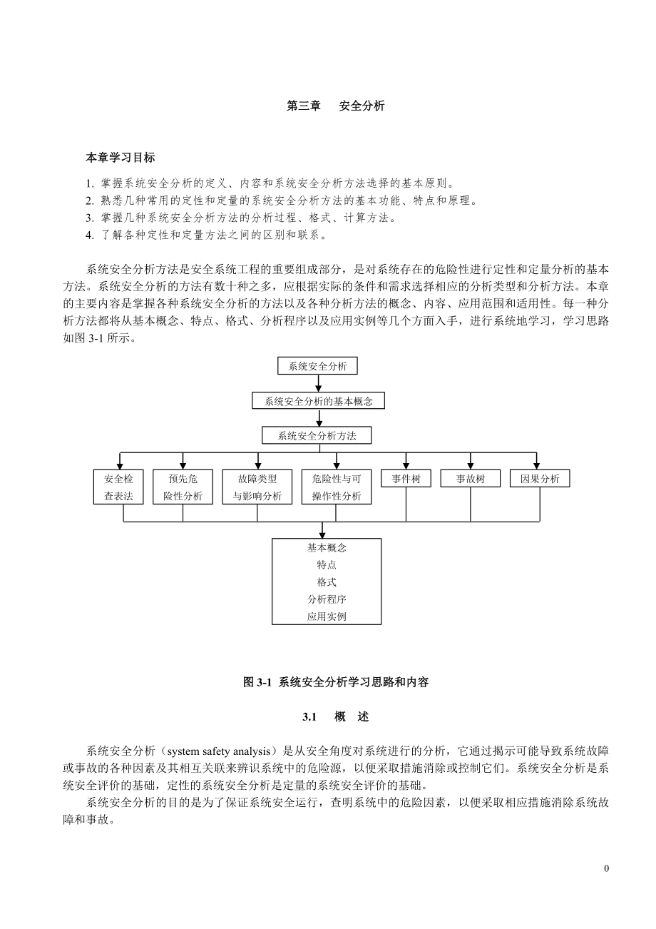 第3章系统安全分析.doc_第1页