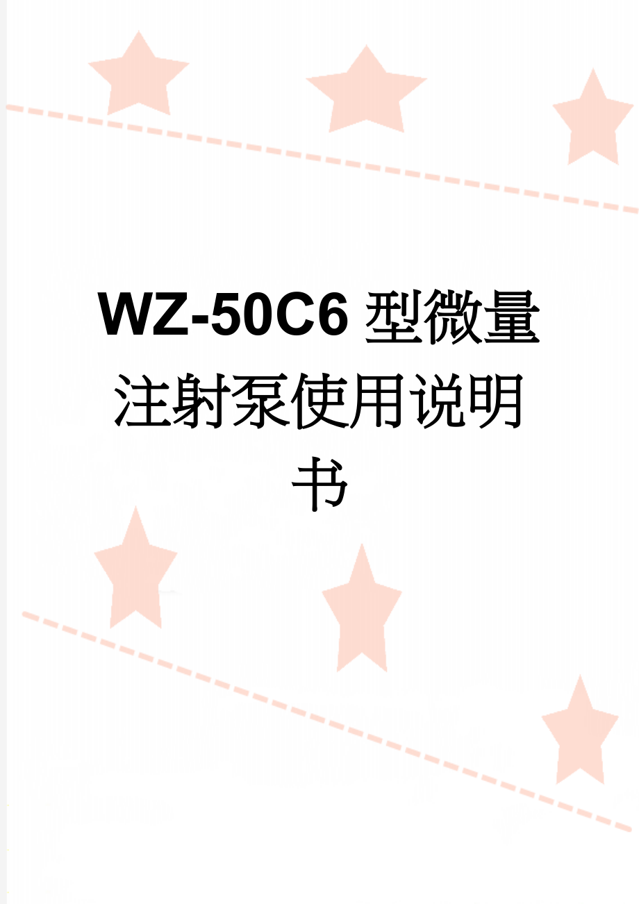 WZ-50C6型微量注射泵使用说明书(9页).doc_第1页