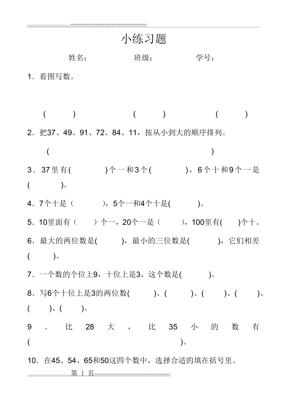 新人教版小学一年级数学下册第四单元小练习(3页).doc_第1页