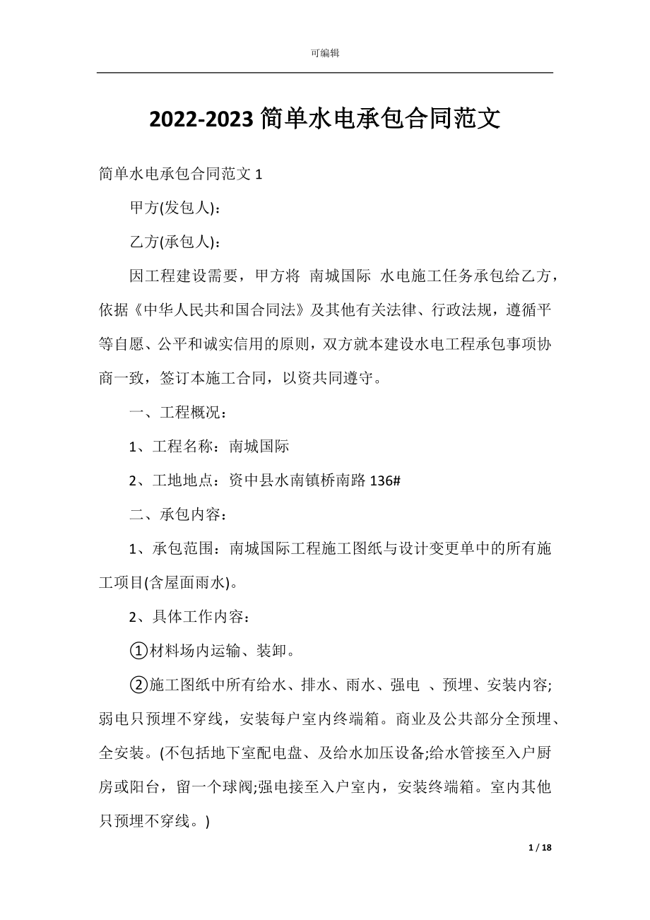 2022-2023简单水电承包合同范文.docx_第1页