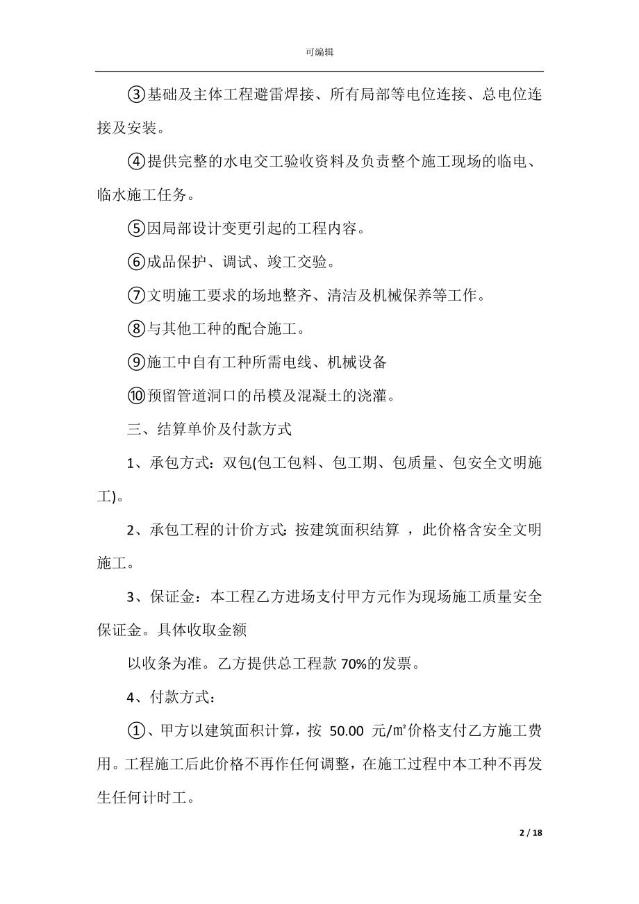 2022-2023简单水电承包合同范文.docx_第2页