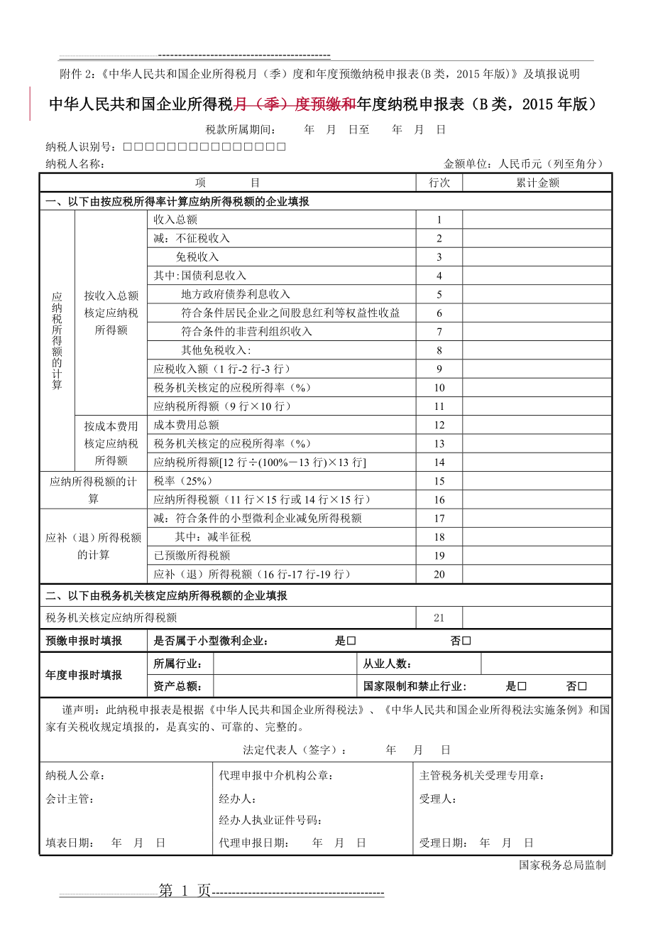 所得税年度B类报表(核定征收企业用)(7页).doc_第1页