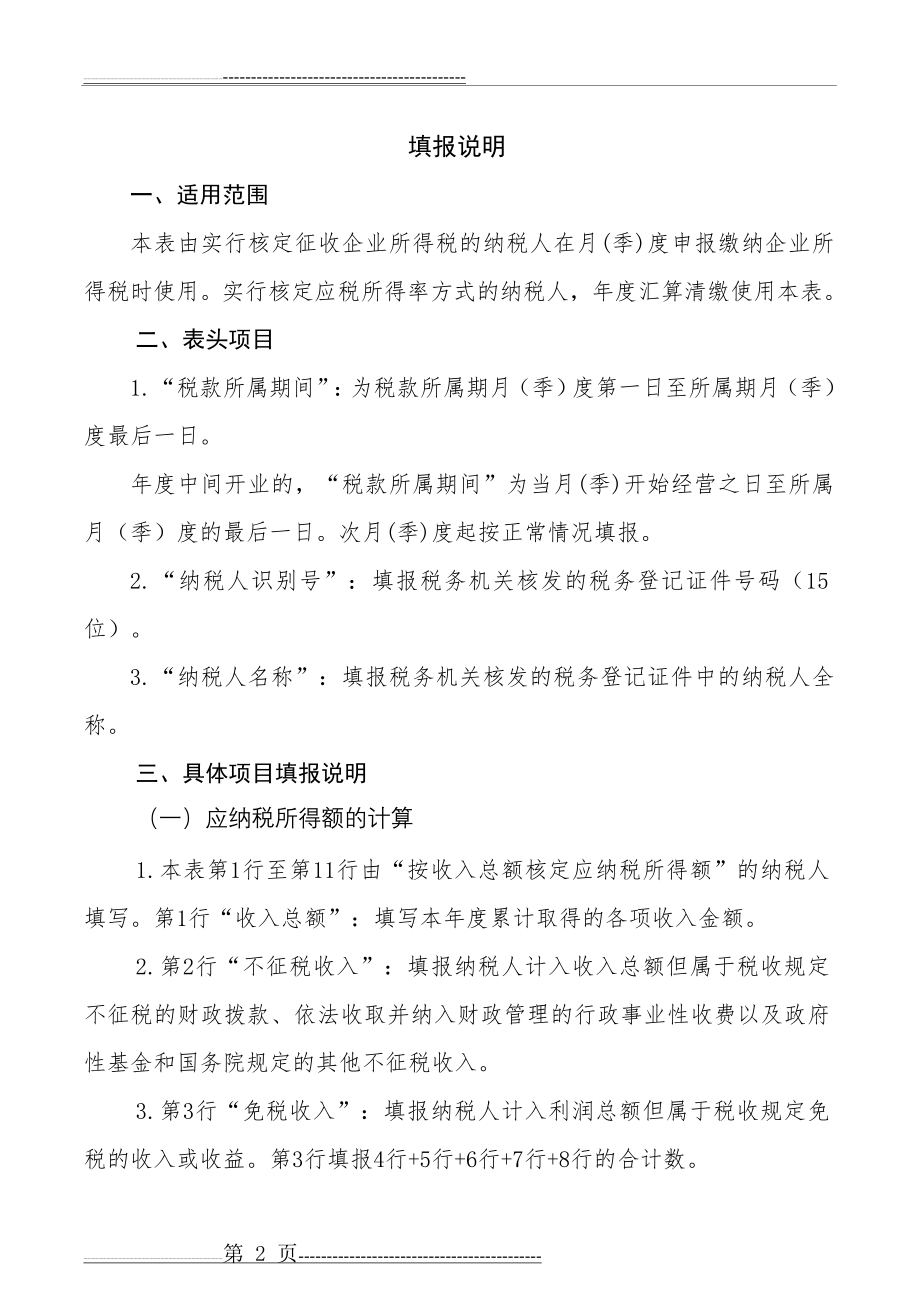 所得税年度B类报表(核定征收企业用)(7页).doc_第2页