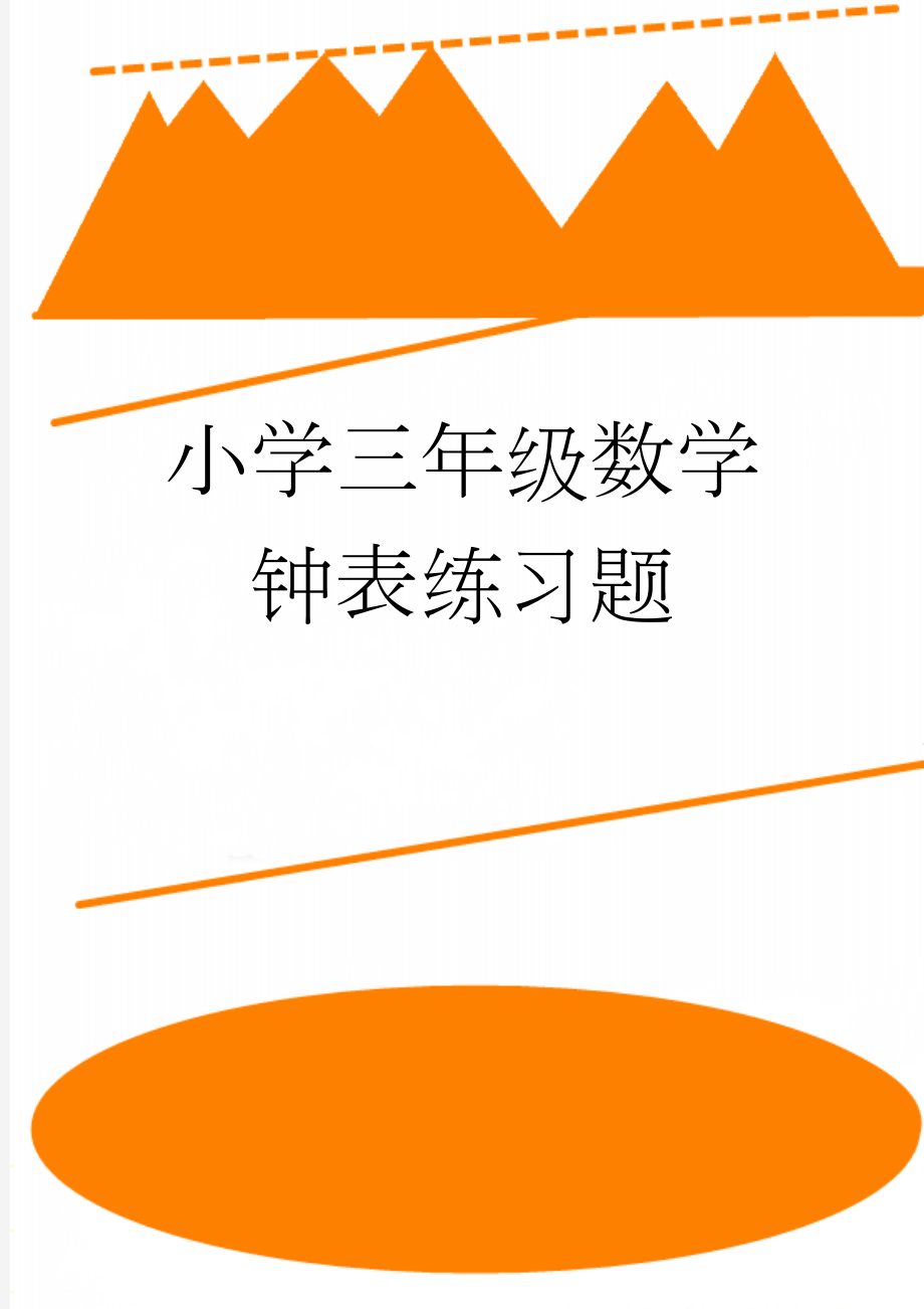 小学三年级数学钟表练习题(2页).doc_第1页