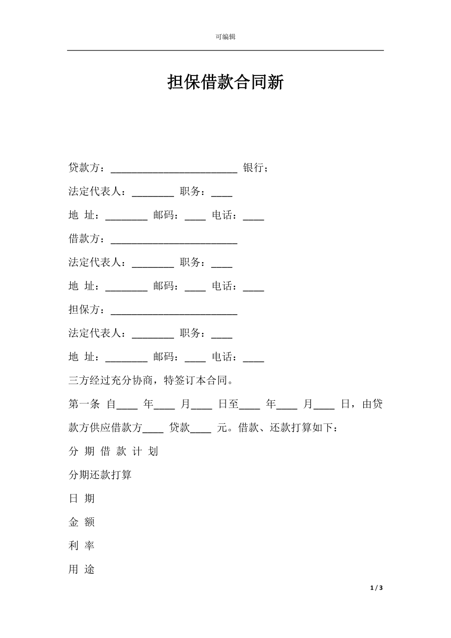 担保借款合同新.docx_第1页