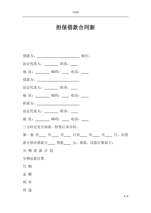 担保借款合同新.docx