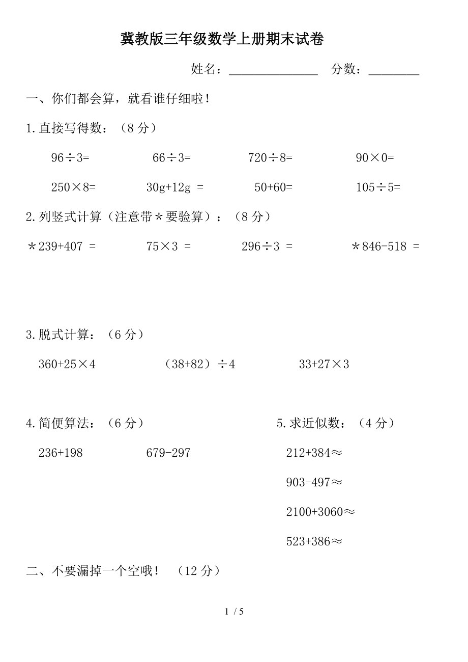 冀教版三年级数学上册期末试卷.doc_第1页