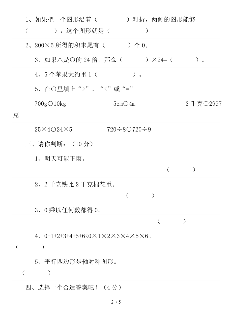 冀教版三年级数学上册期末试卷.doc_第2页