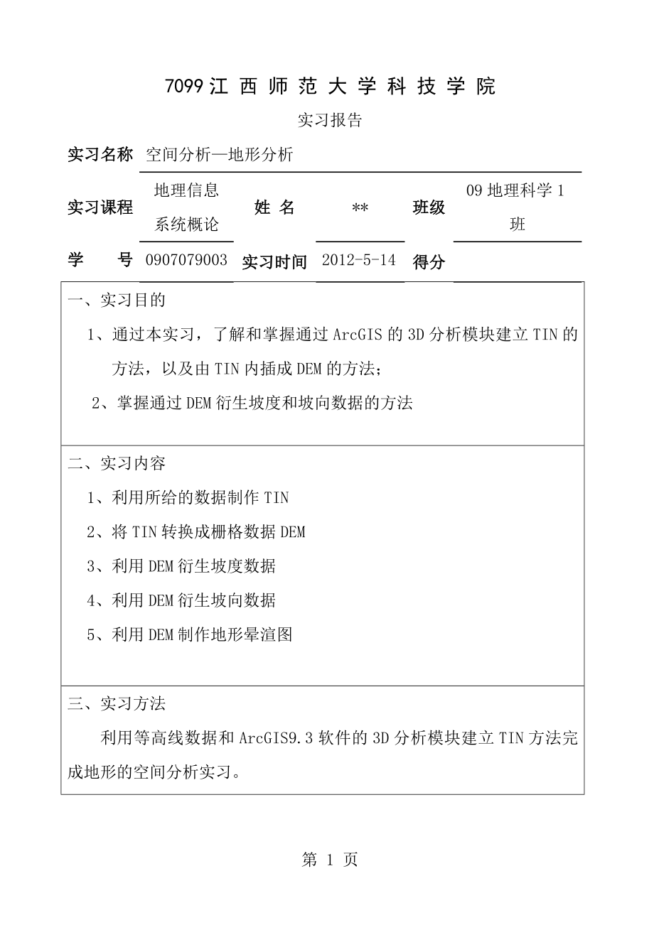 ArcGIS93空间分析地形分析实习报告.doc_第1页