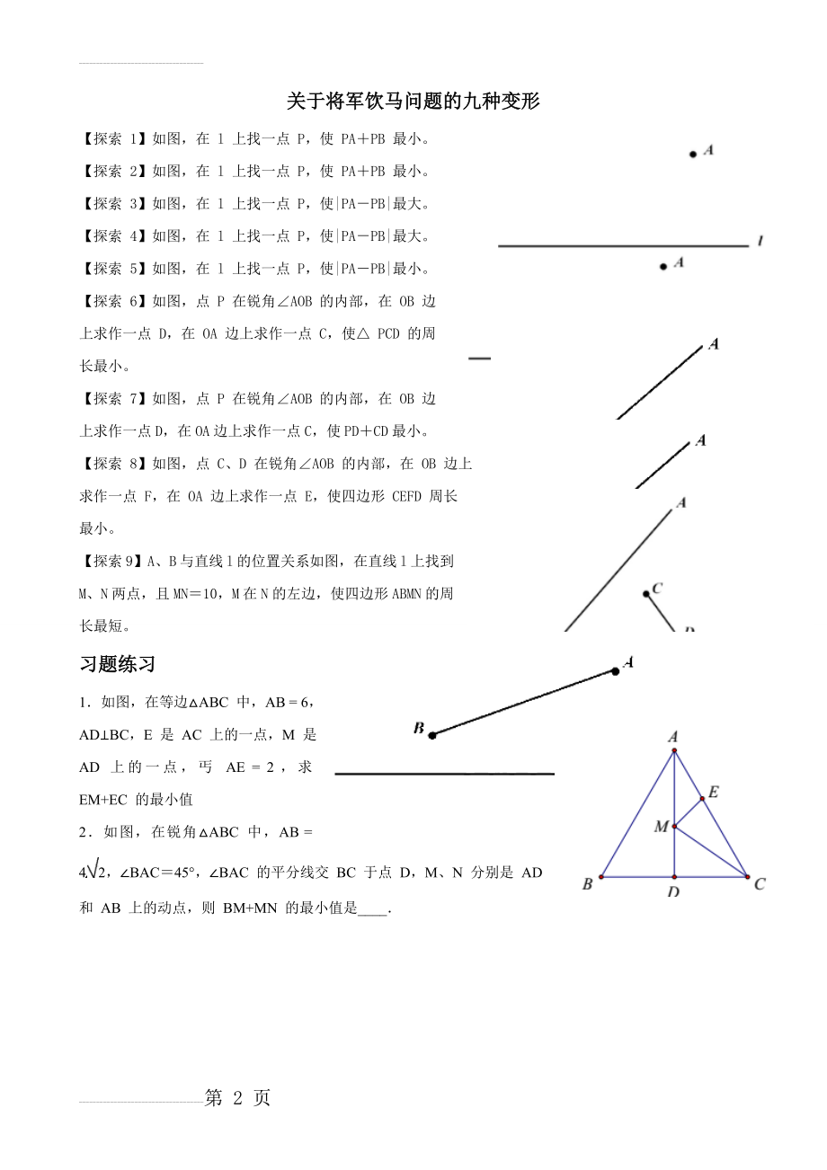 将军饮马问题的九种变形与习题(4页).doc_第2页