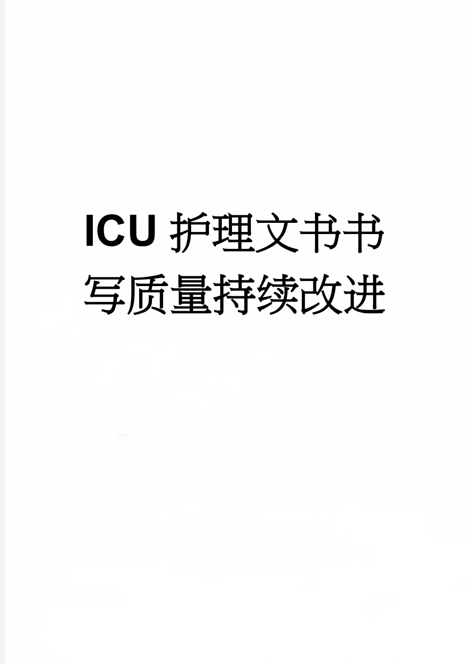 ICU护理文书书写质量持续改进(3页).doc_第1页