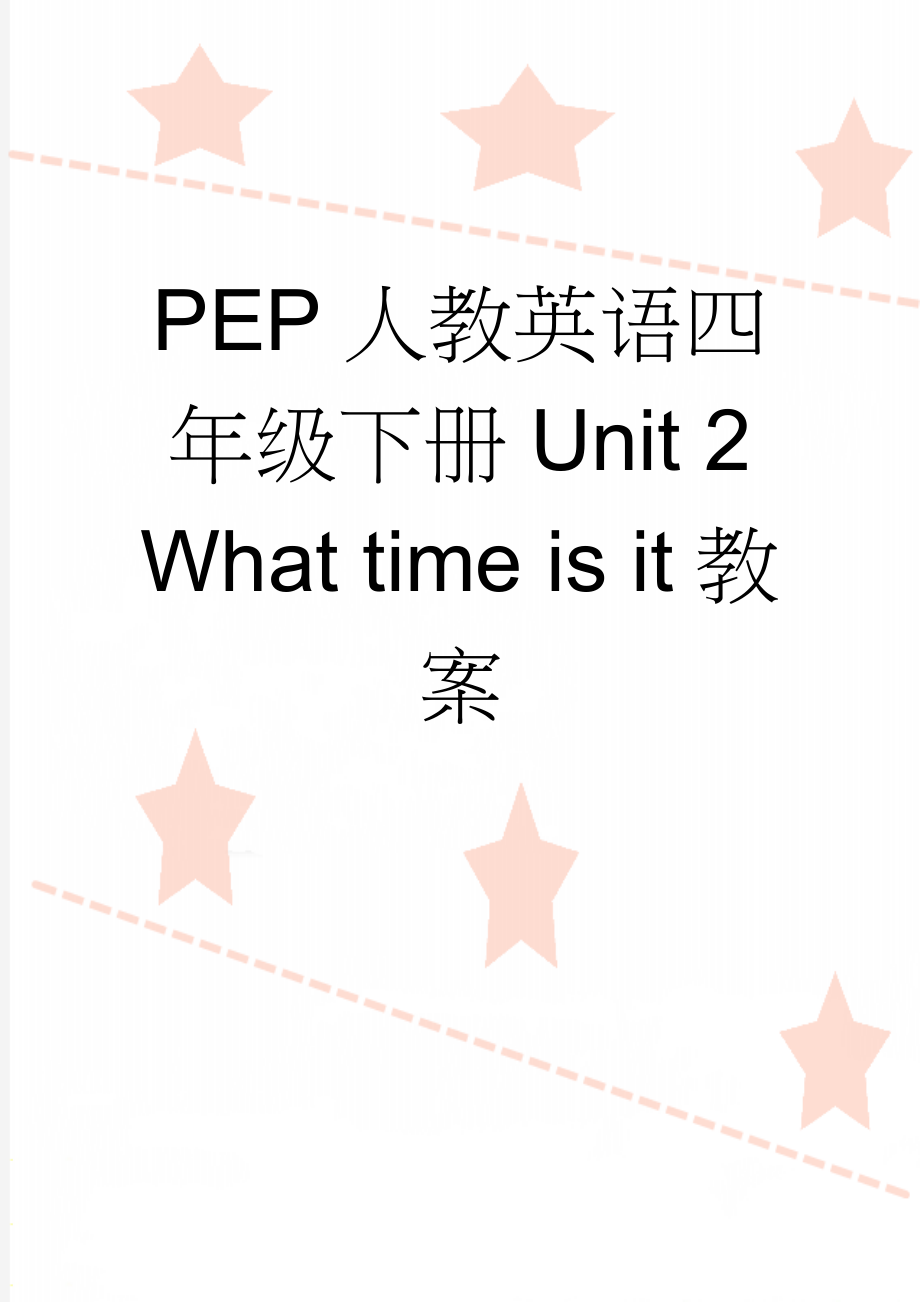 PEP人教英语四年级下册Unit 2What time is it教案(12页).doc_第1页