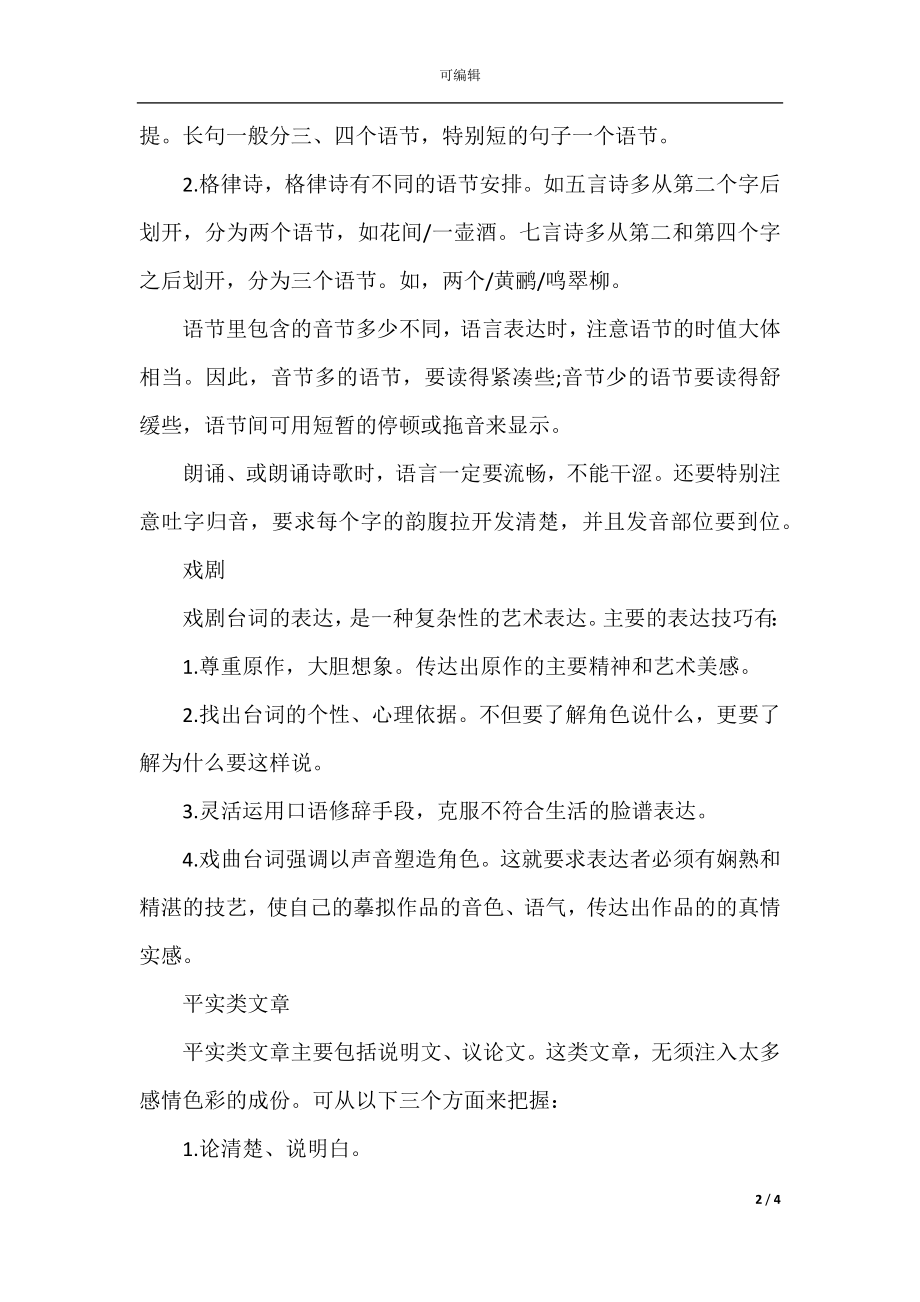 播音主持艺术朗诵技巧有哪些.docx_第2页