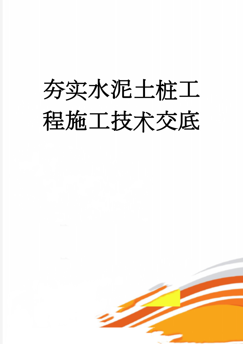 夯实水泥土桩工程施工技术交底(9页).doc_第1页