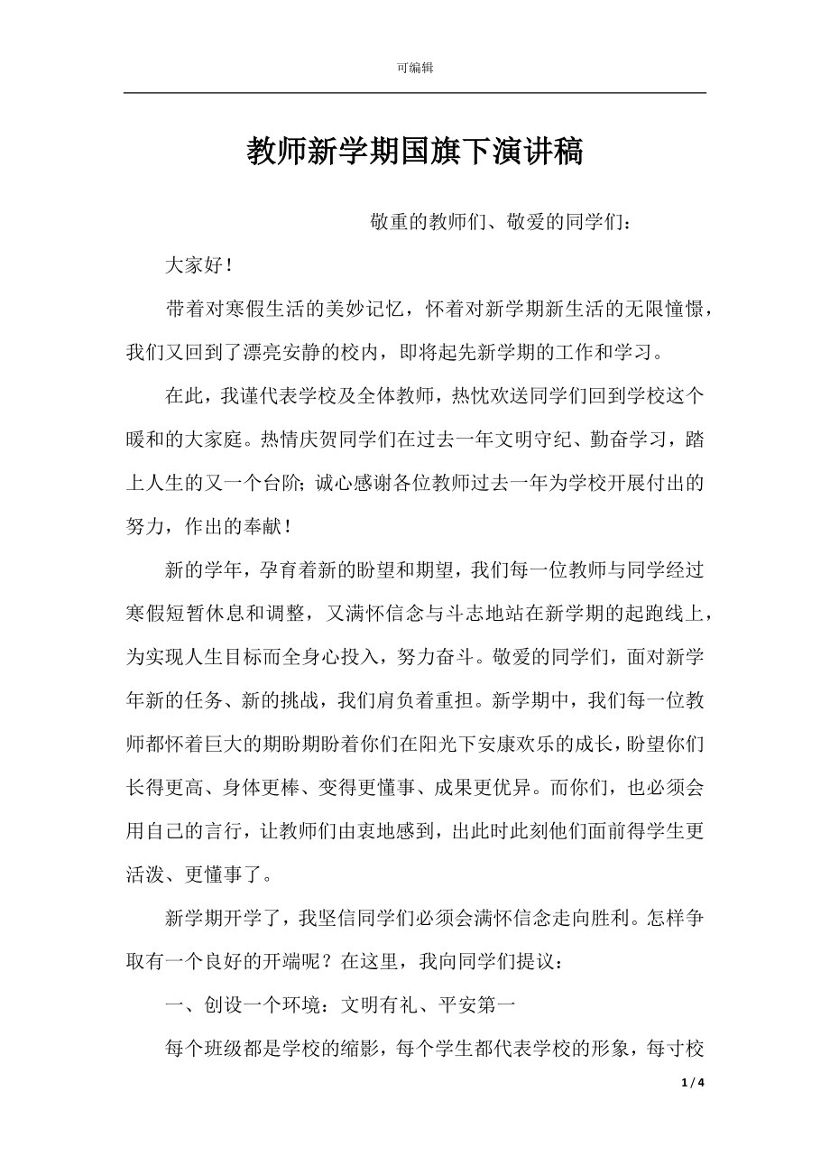 教师新学期国旗下演讲稿.docx_第1页