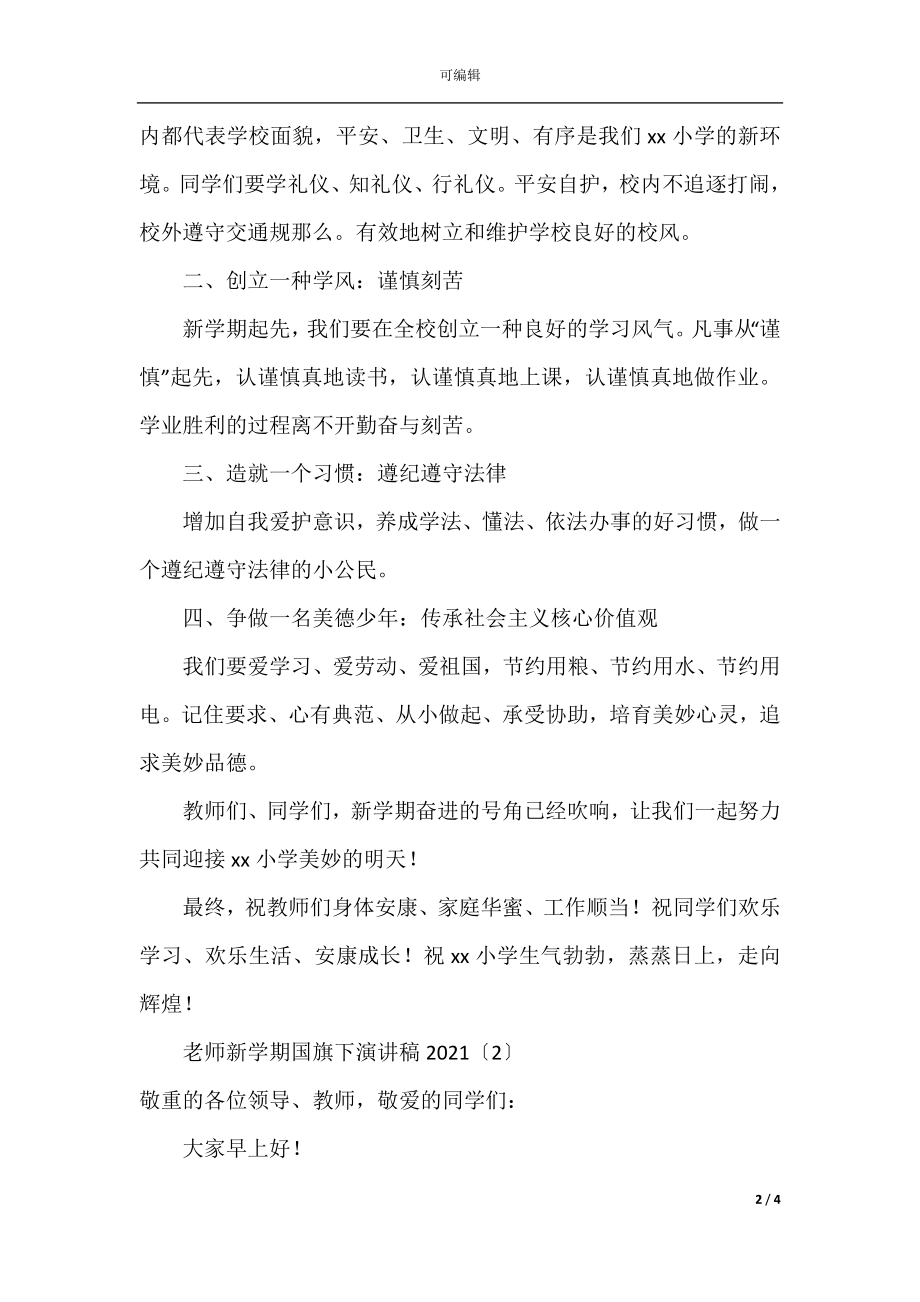 教师新学期国旗下演讲稿.docx_第2页