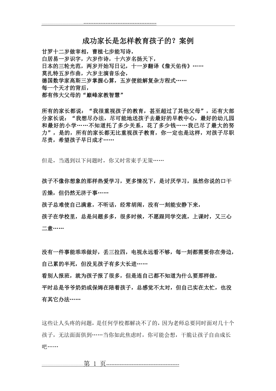 成功家长教育孩子的案例(6页).doc_第1页