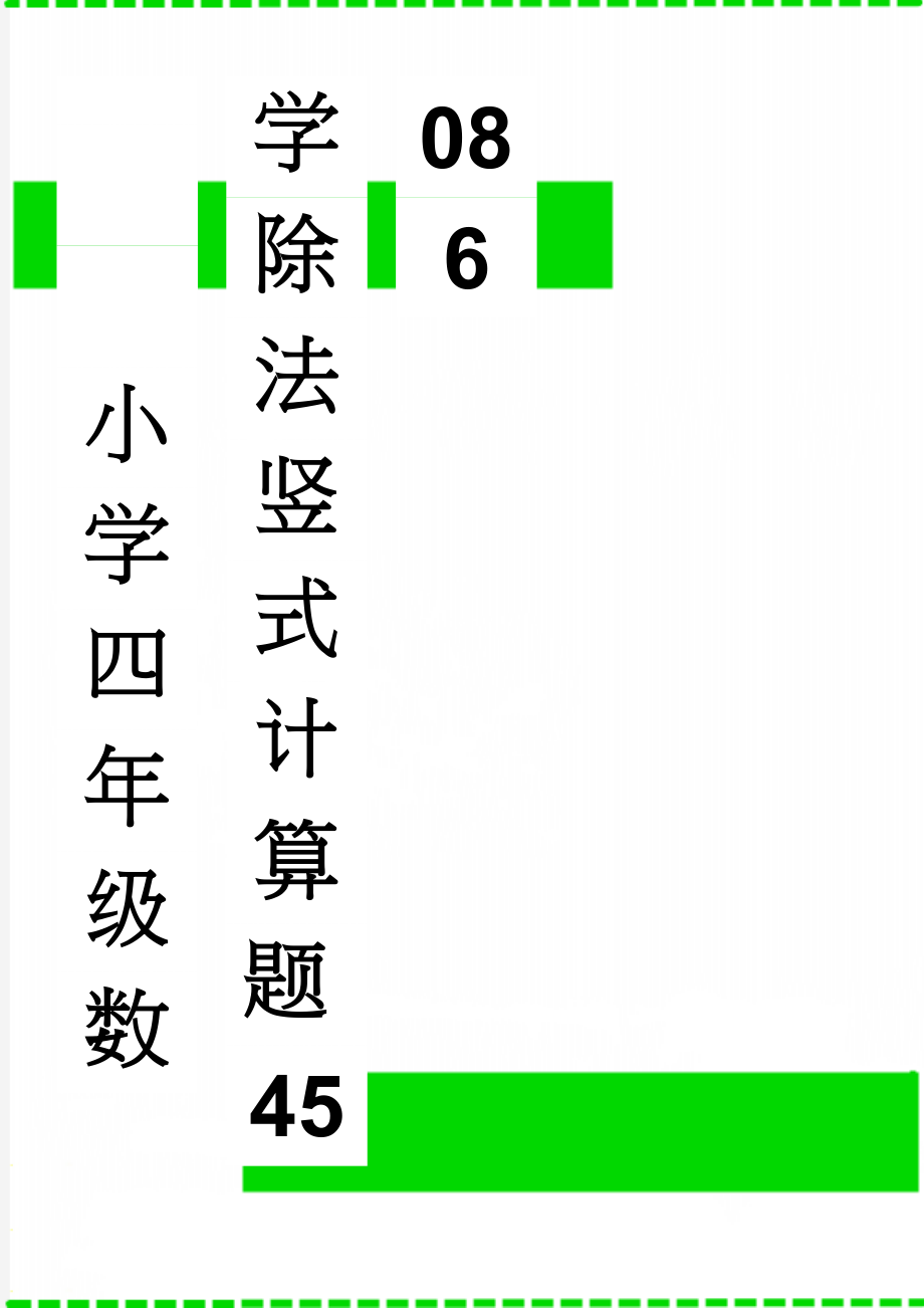 小学四年级数学除法竖式计算题45086(4页).doc_第1页