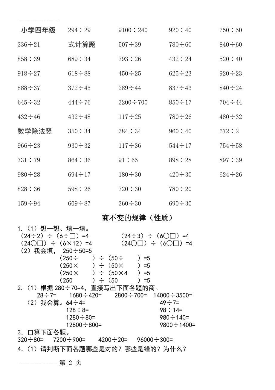 小学四年级数学除法竖式计算题45086(4页).doc_第2页