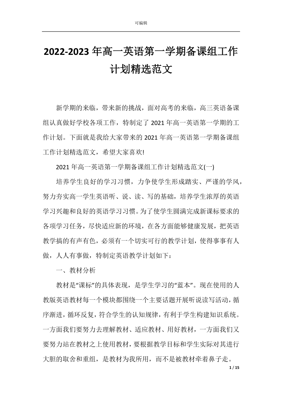 2022-2023年高一英语第一学期备课组工作计划精选范文.docx_第1页