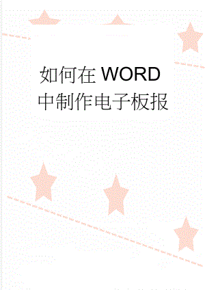 如何在WORD中制作电子板报(5页).doc