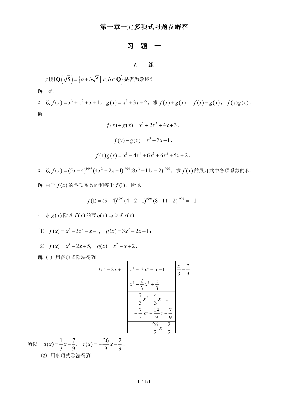 第一章一元多项式习题及解答.doc_第1页