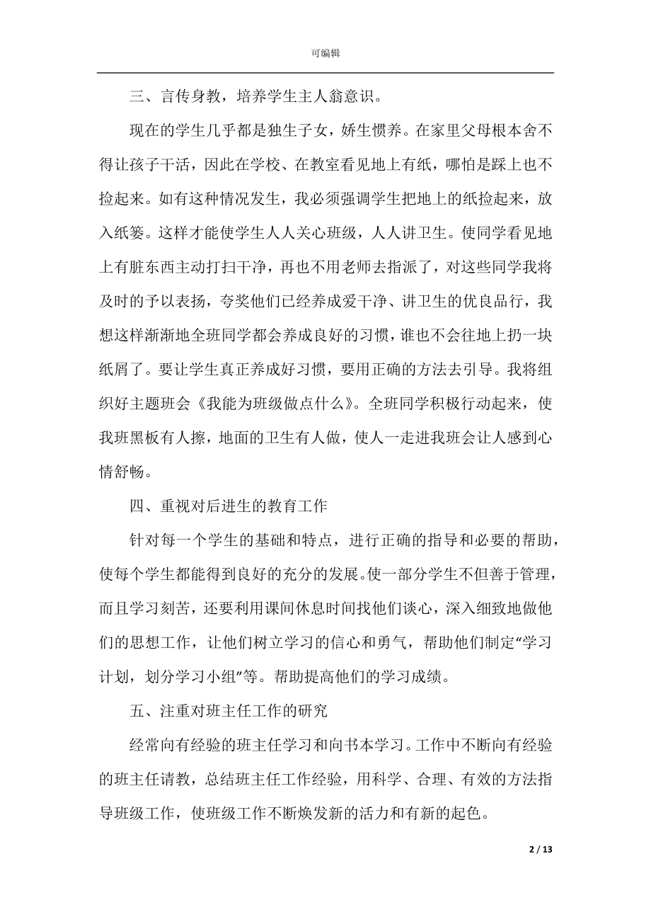 2022年最新学校班主任工作计划（精选）.docx_第2页