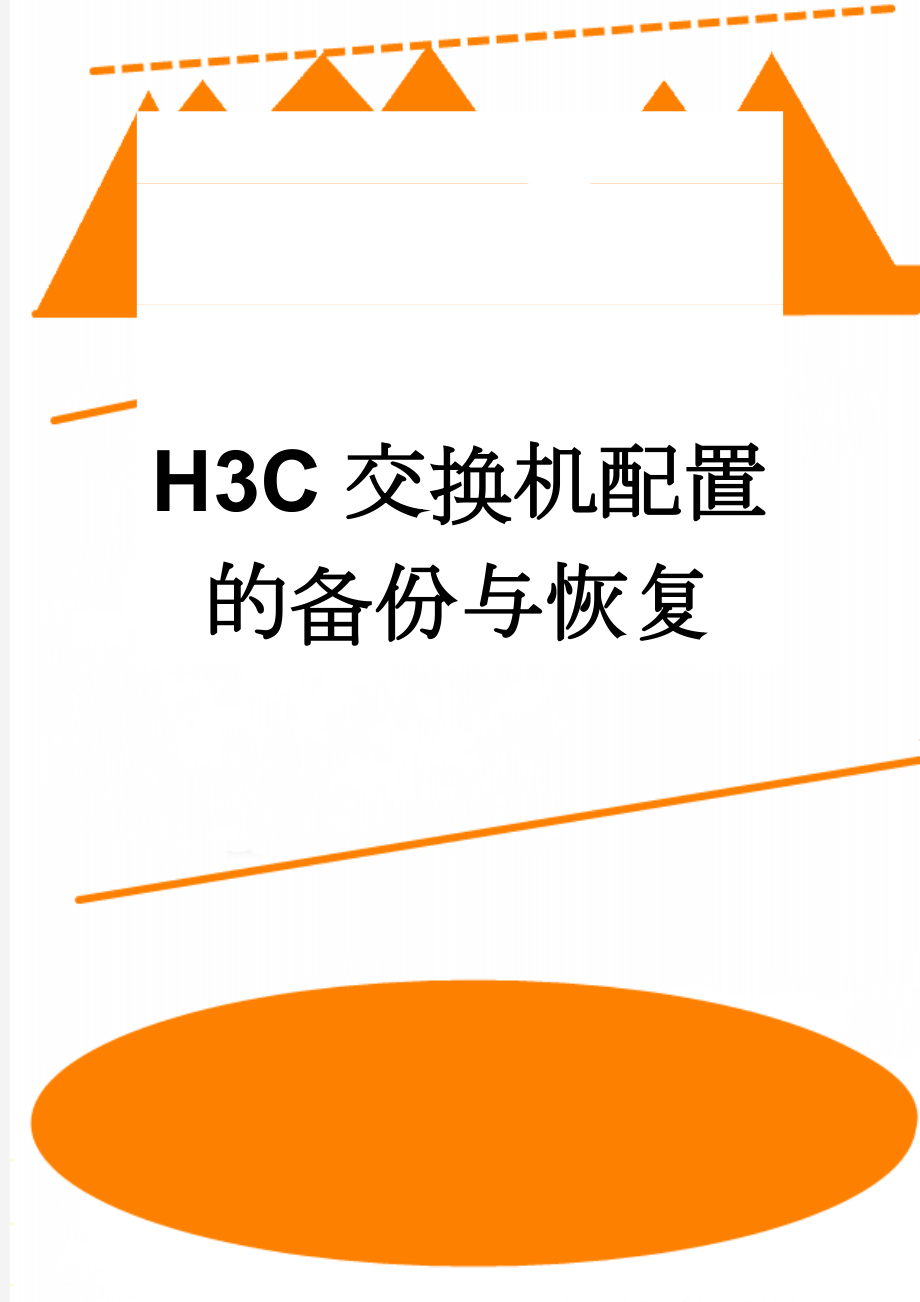 H3C交换机配置的备份与恢复(4页).doc_第1页