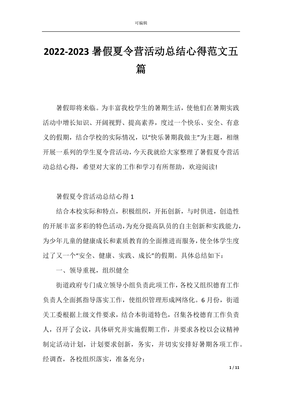 2022-2023暑假夏令营活动总结心得范文五篇.docx_第1页