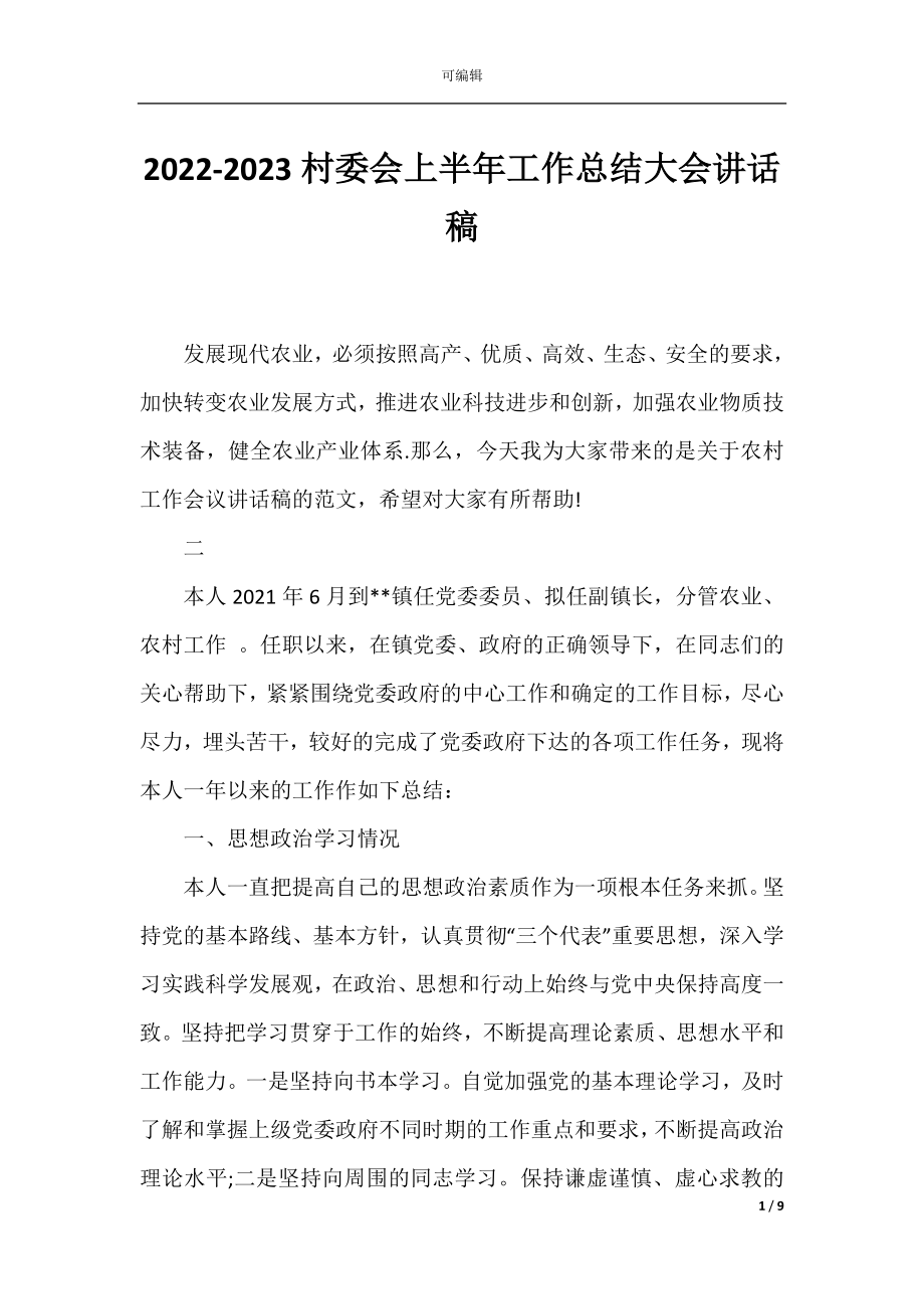 2022-2023村委会上半年工作总结大会讲话稿.docx_第1页