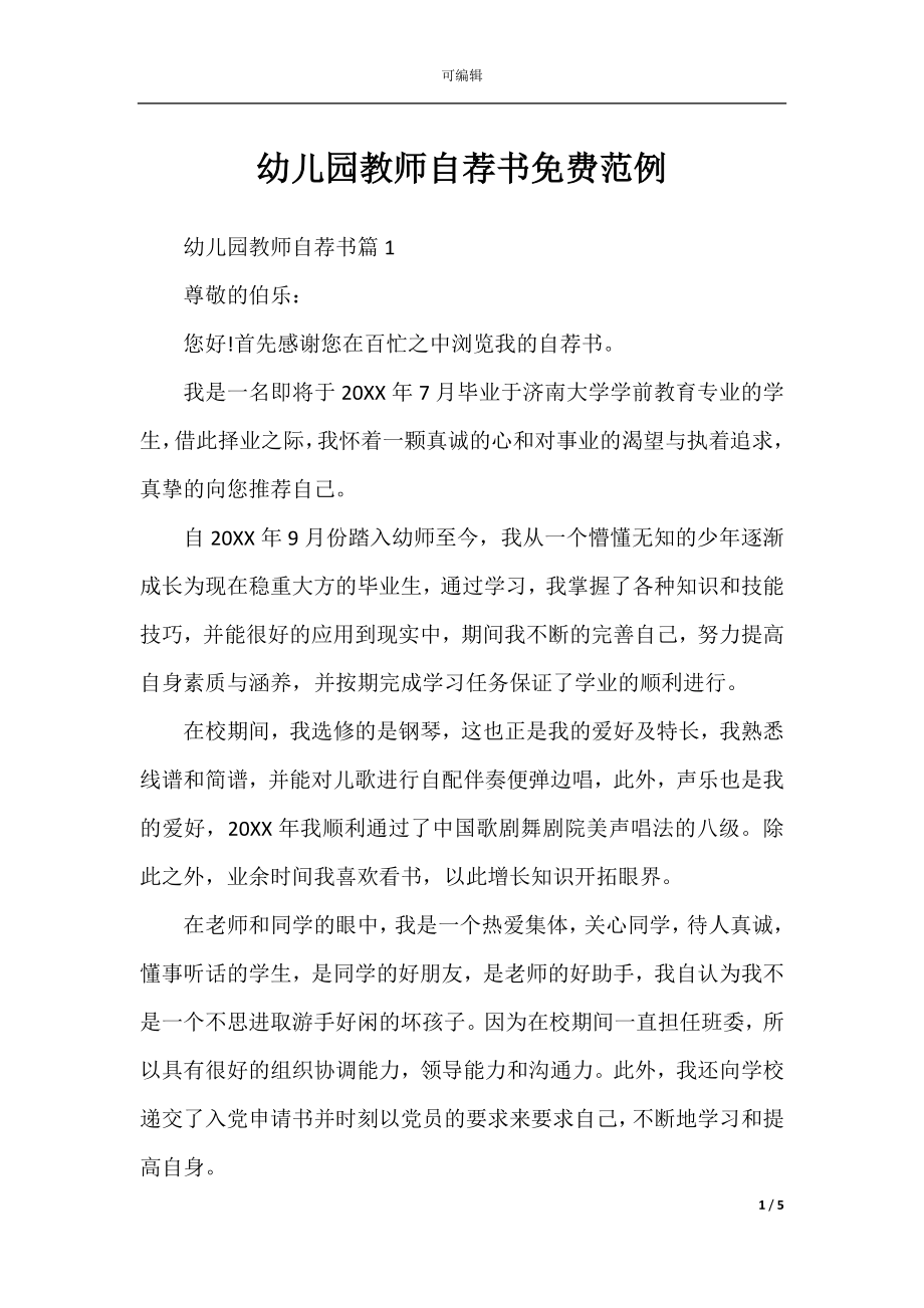 幼儿园教师自荐书免费范例.docx_第1页