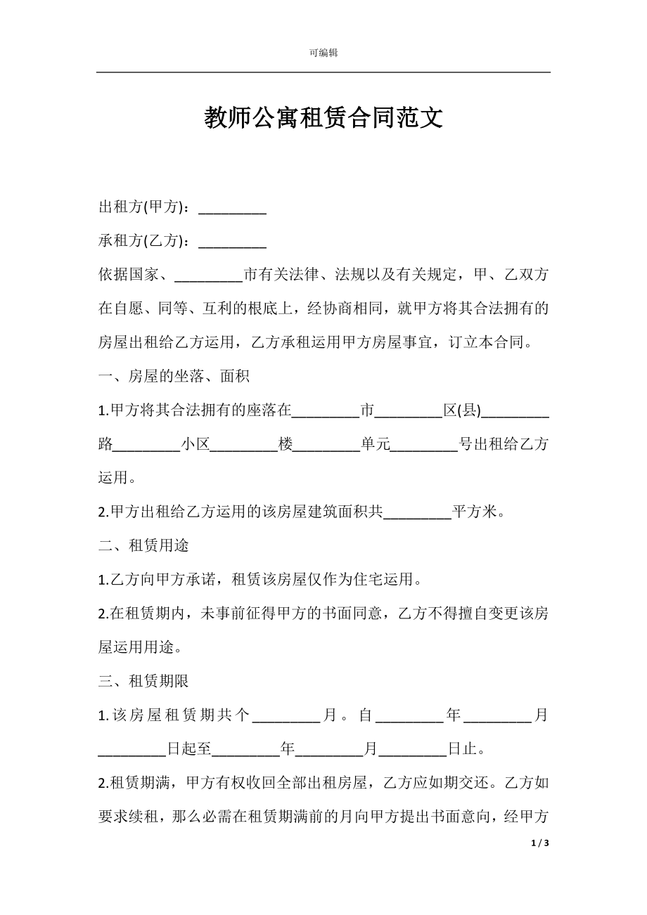 教师公寓租赁合同范文.docx_第1页