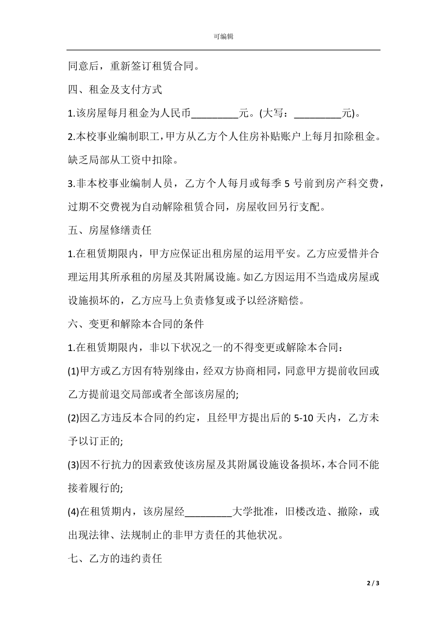 教师公寓租赁合同范文.docx_第2页