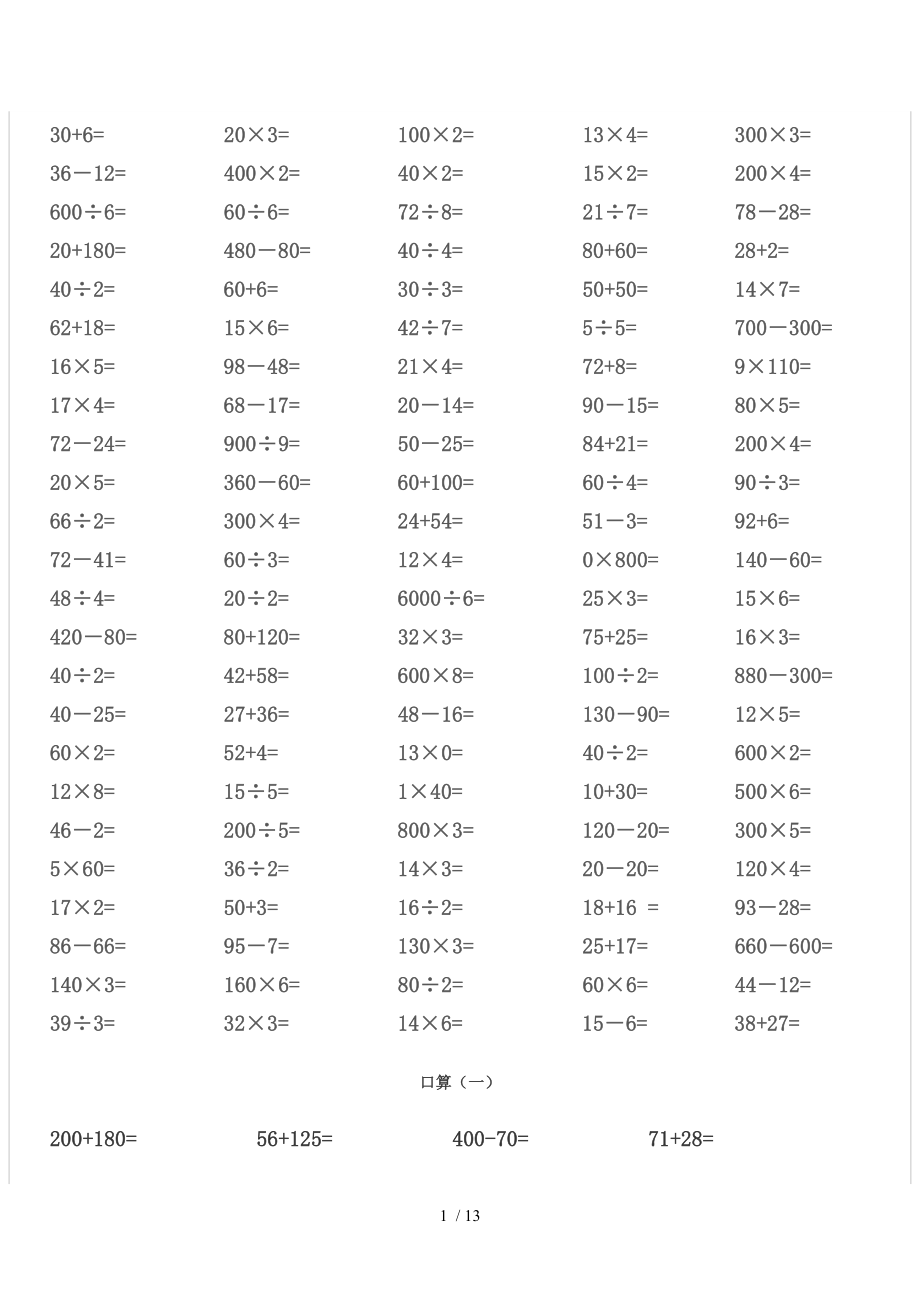 苏教版三年级上口算试题.doc_第1页