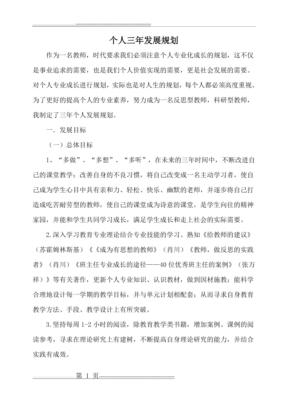 教师个人专业发展三年规划(青年教师)(4页).doc_第1页