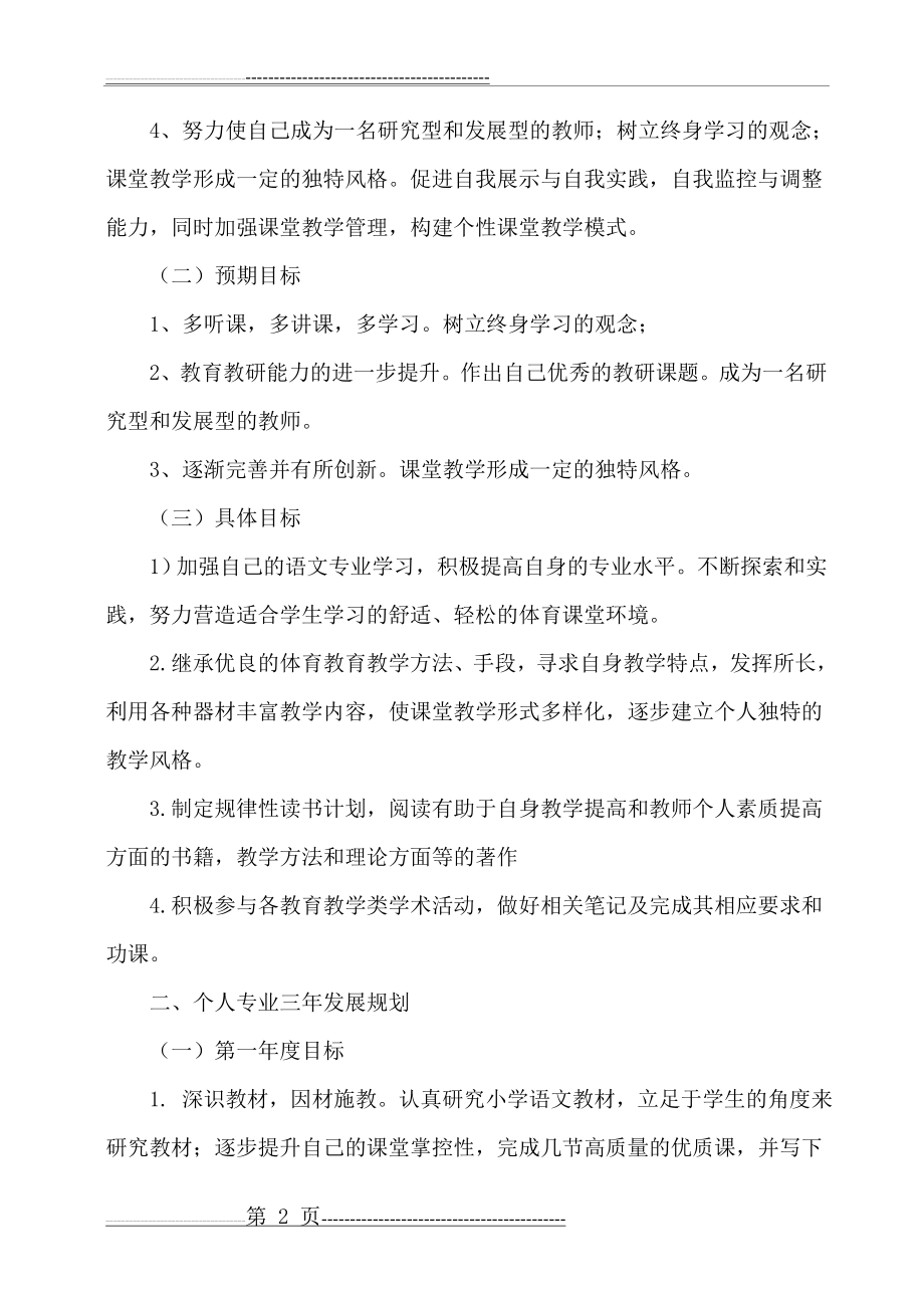 教师个人专业发展三年规划(青年教师)(4页).doc_第2页