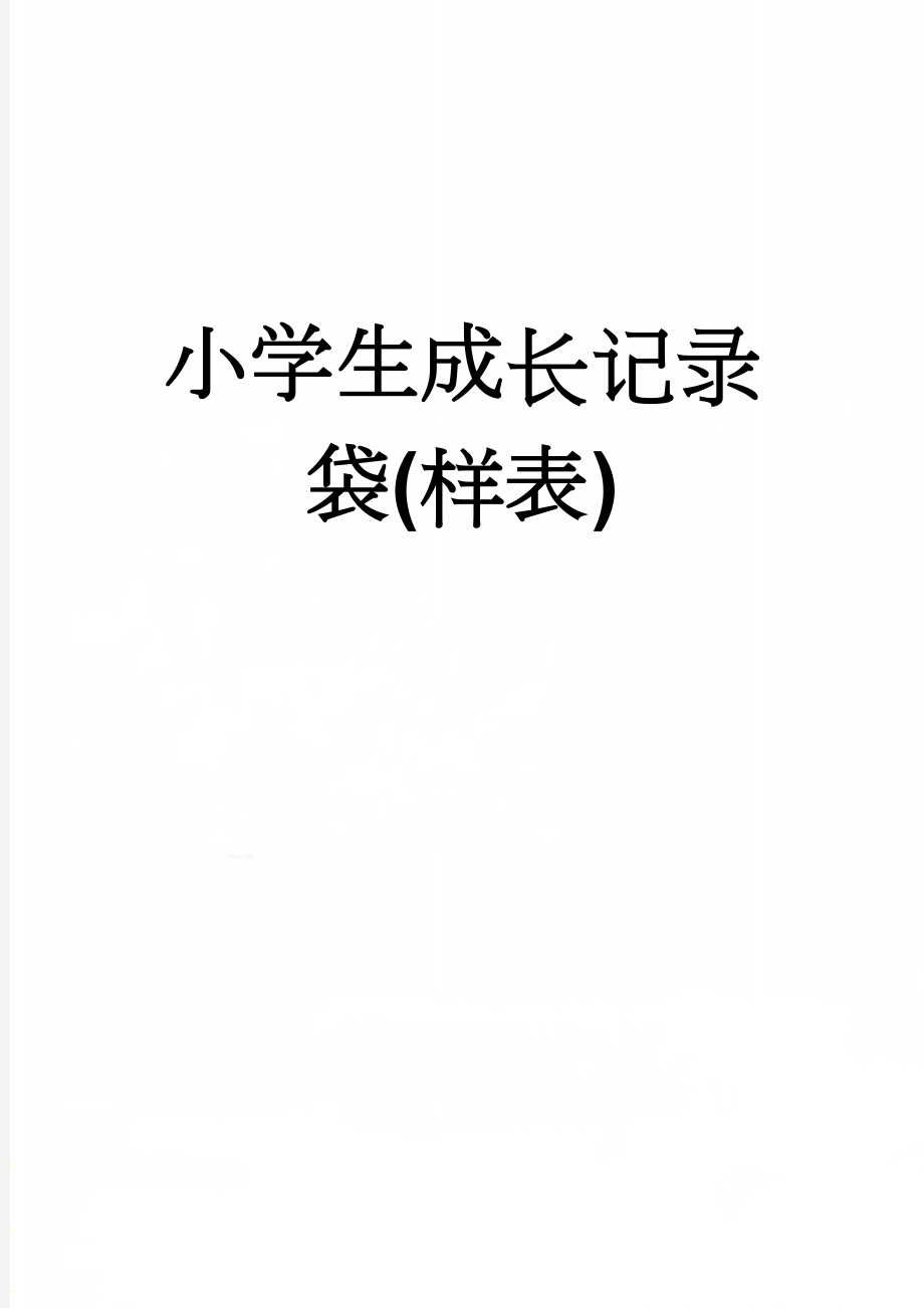 小学生成长记录袋(样表)(7页).doc_第1页