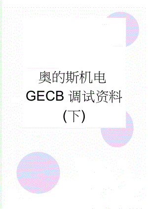 奥的斯机电GECB调试资料(下)(6页).doc