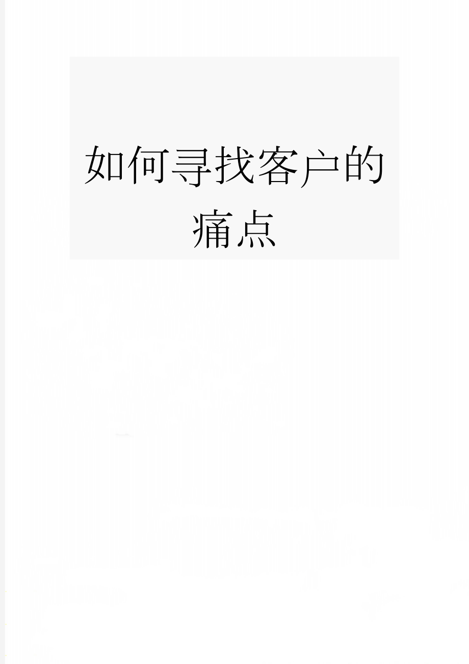 如何寻找客户的痛点(13页).doc_第1页