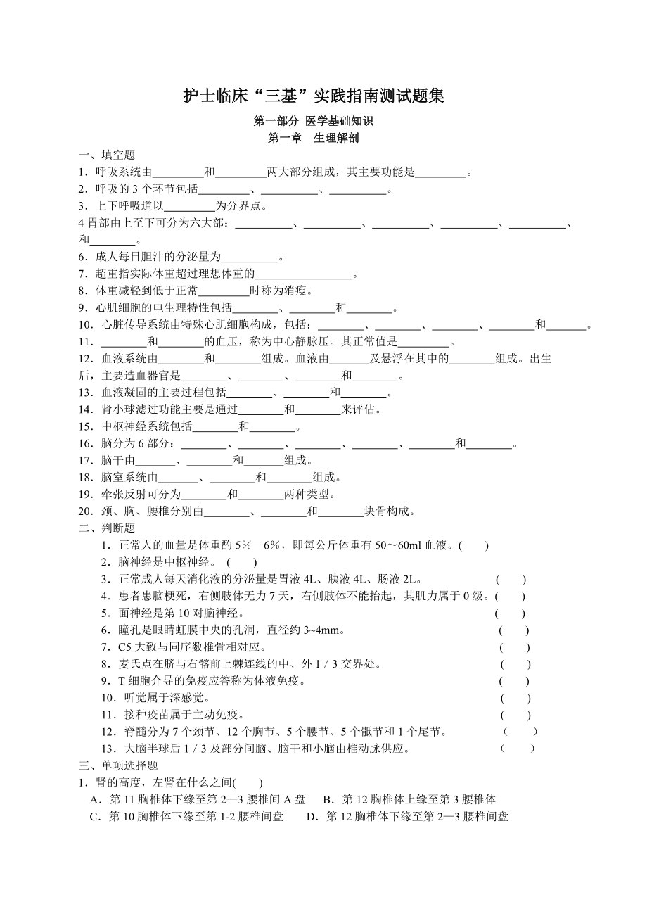 护士临床三基实践指南测试题集.doc_第1页