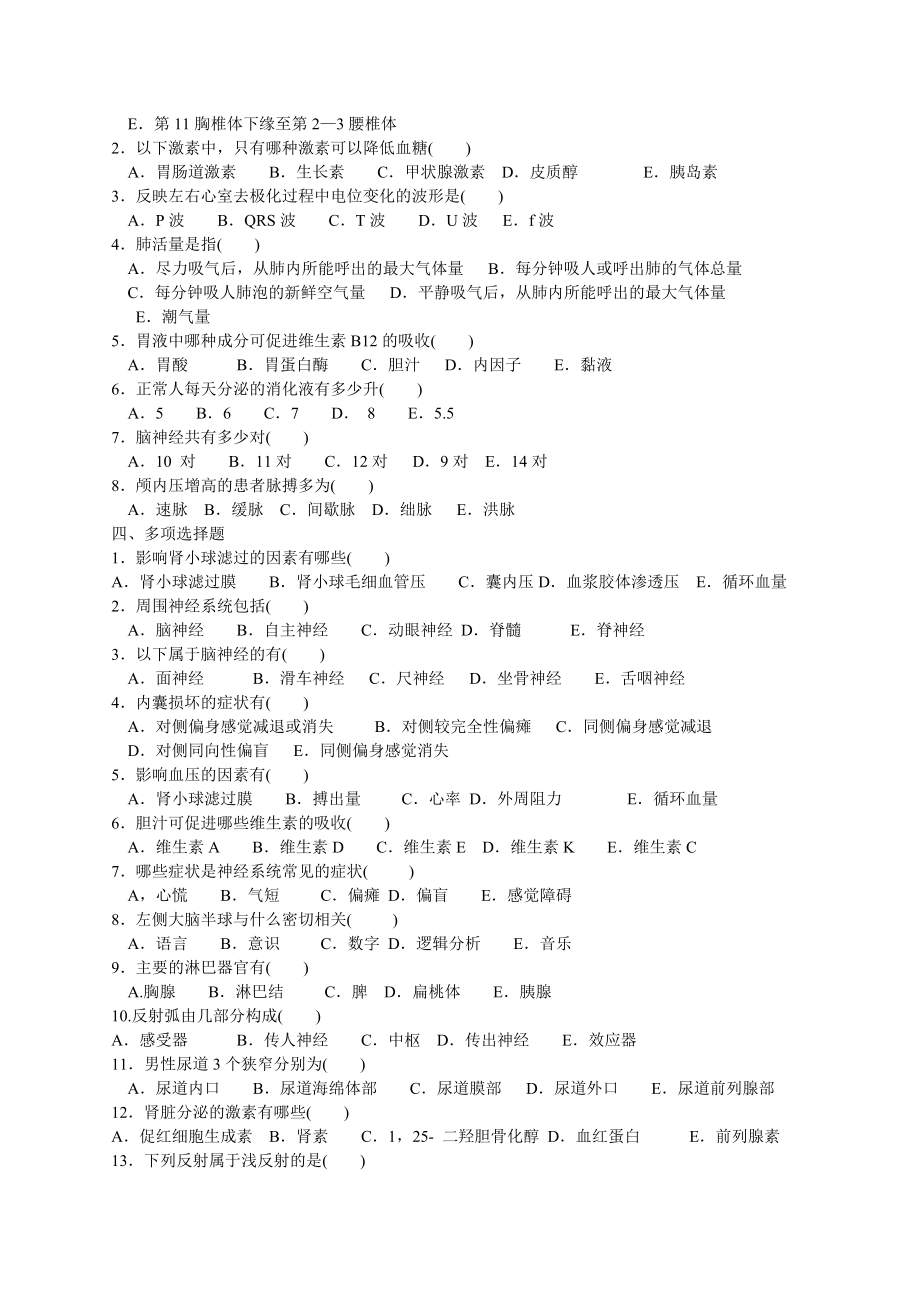 护士临床三基实践指南测试题集.doc_第2页