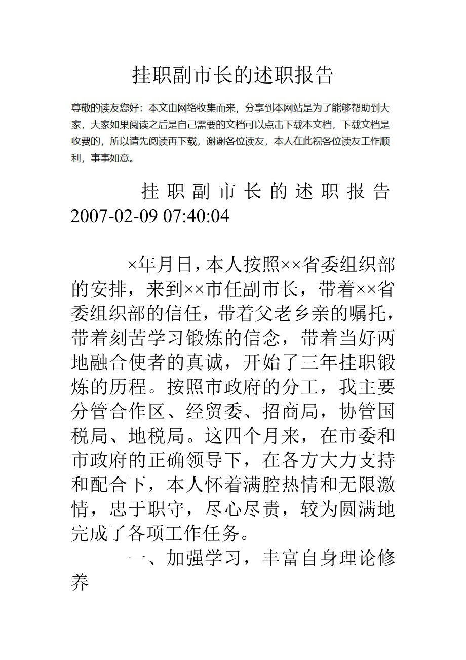 挂职副市长的述职报告.doc_第1页