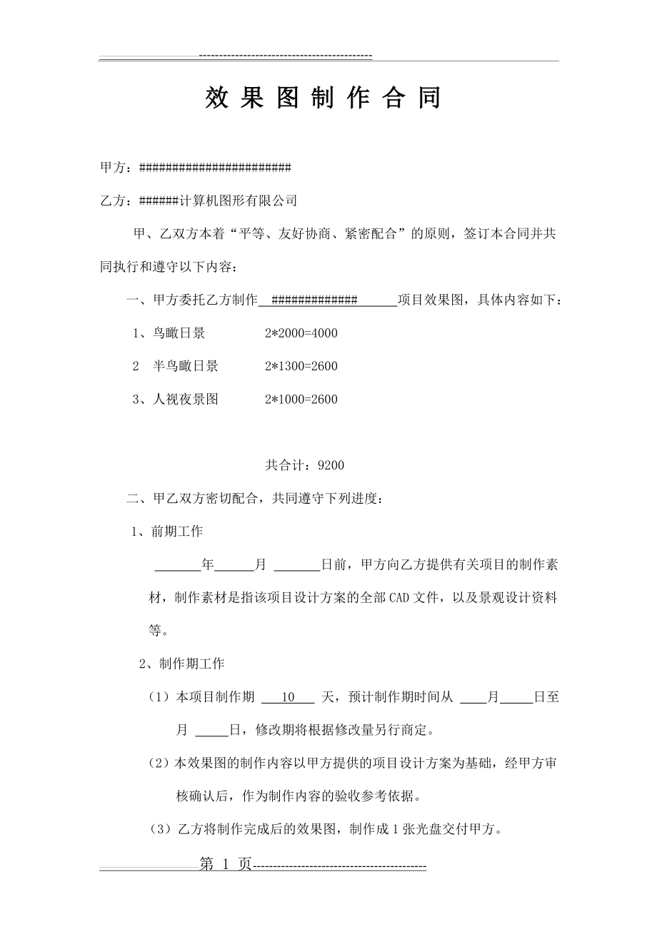 效果图制作合同(3页).doc_第1页